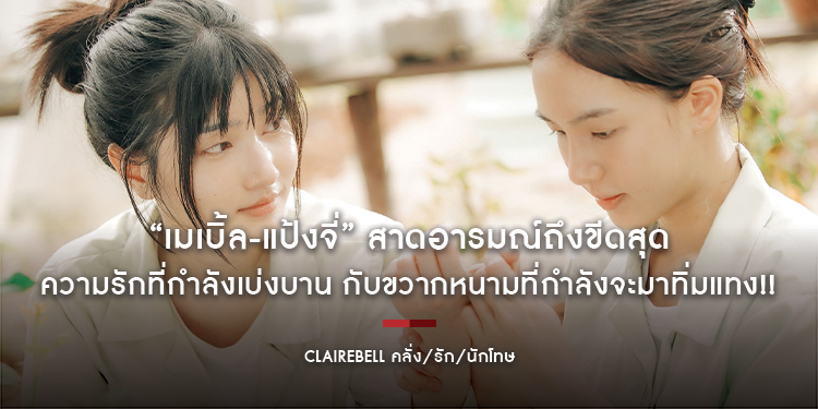 “เมเบิ้ล-แป้งจี่” สาดอารมณ์ถึงขีดสุด ความรักที่กำลังเบ่งบาน กับขวากหนามที่กำลังจะมาทิ่มแทง!! ในซีรีส์ “CLAIREBELL คลั่ง/รัก/นักโทษ”